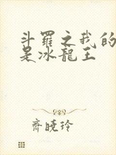 斗罗之我的武魂是冰龙王
