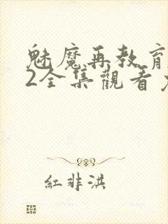 魅魔再教育物语2全集观看免费封面