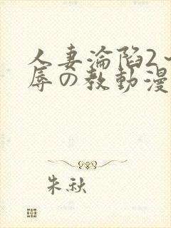 人妻沦陷2～淫辱の教动漫2封面