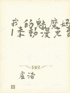 我的魅魔妈妈第1季动漫免费