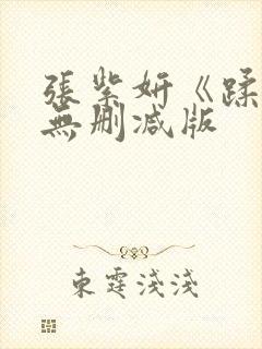 张紫妍《蹂躏》无删减版封面