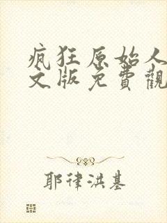 疯狂原始人1中文版免费观看全集