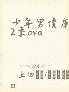 少年男仆库洛第2季ova