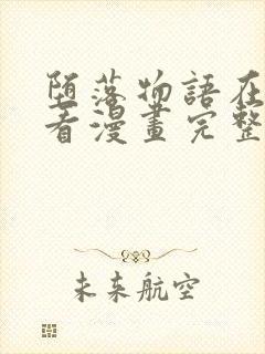 堕落物语在线观看漫画完整免费封面