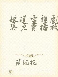 娘道电视剧72集免费播放封面