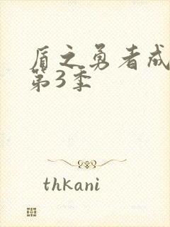 盾之勇者成名录第3季封面