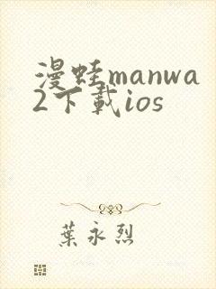 漫蛙manwa2下载ios