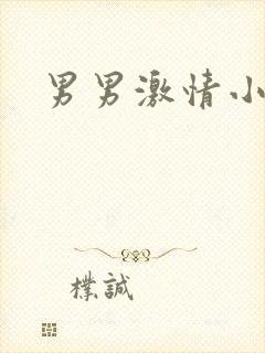 男男激情小视频