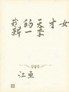 我的天才女友最新一季