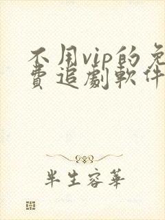 不用vip的免费追剧软件电视版