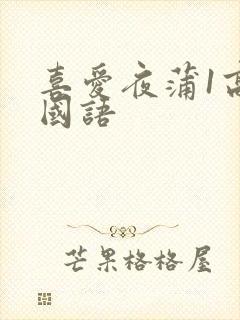 喜爱夜蒲1高清国语