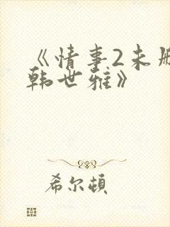 《情事2未删减韩世雅》封面