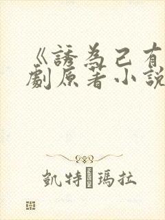 《诱为己有》短剧原著小说结局