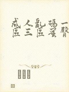 成人乱码一区二区三区蜜臀av