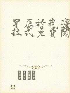 星辰于我漫画下拉式免费阅读