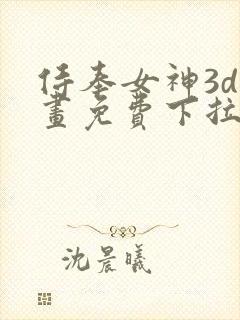 侍奉女神3d漫画免费下拉式在线阅读封面