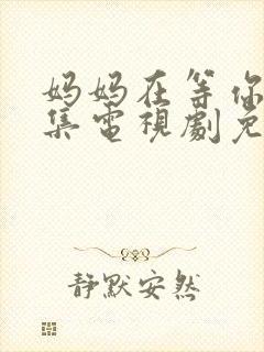 妈妈在等你39集电视剧免费观看全集封面