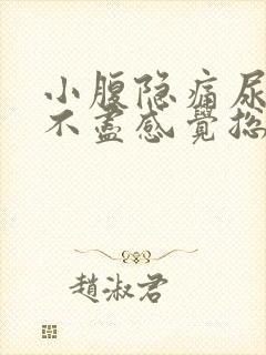 小腹隐痛尿频尿不尽感觉总有尿意女性