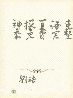 神探夏洛克第三季免费完整版高清