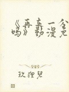 《再来一分钟好吗》动漫免费观看