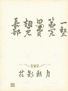 长相思第一季全部免费完整版在线观看