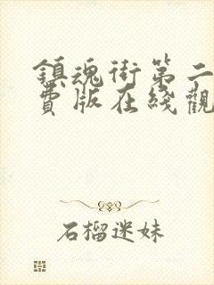 镇魂街第二季免费版在线观看