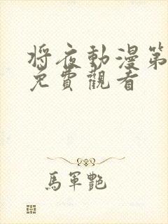 将夜动漫第一季免费观看