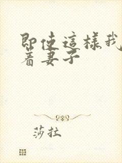 即使这样我还爱着妻子