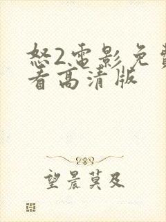 怒2电影免费观看高清版