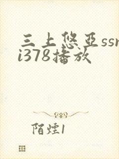 三上悠亚ssni378播放