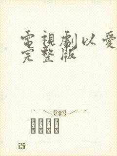 电视剧以爱为营完整版