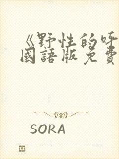 《野性的呼唤》国语版免费观看