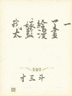 我嫁给了一个死太监漫画