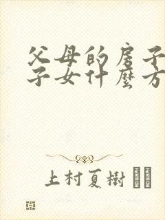 父母的房子转给子女什么方法最好封面