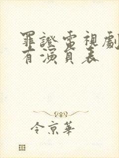 罪证电视剧的所有演员表