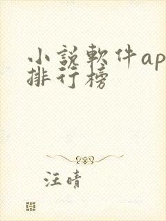 小说软件app排行榜