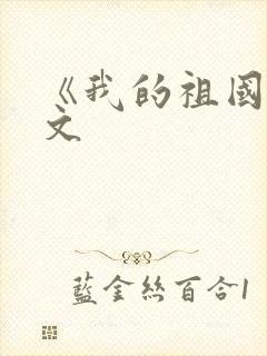 《我的祖国》原文