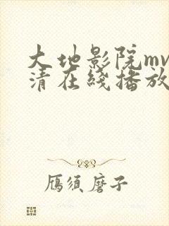 大地影院mv高清在线播放免费封面