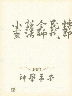 小说全民转职死灵法师我即是天灾林默语外传