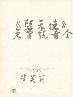 《堕天使》动漫免费观看全集