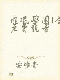 催眠学园1全集免费观看封面