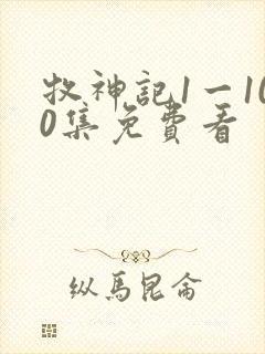 牧神记1一100集免费看