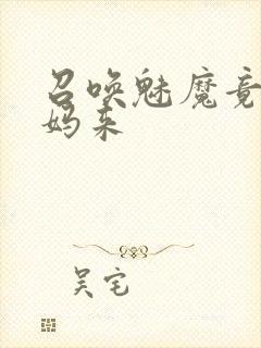 召唤魅魔竟是妈妈来