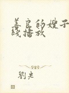 善良的嫂子3在线播放封面