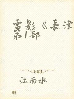 电影《长津湖》第1部封面