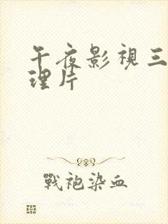 午夜影视三级伦理片