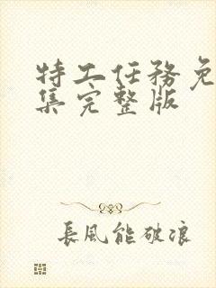 特工任务免费全集完整版封面