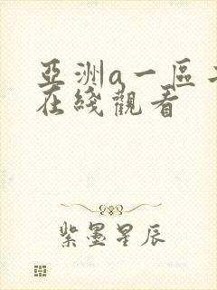 亚洲a一区二区在线观看