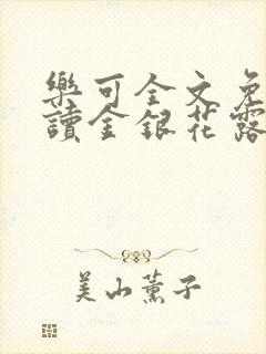 乐可全文免费阅读金银花露