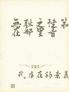 无耻之徒第一季在哪里看封面